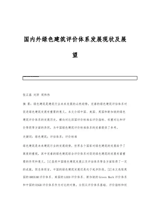 国内外绿色建筑评价体系发展现状及展望