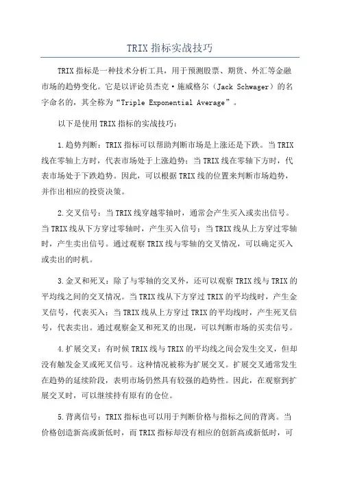 TRIX指标实战技巧