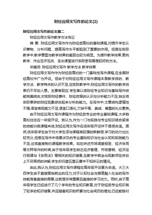 财经应用文写作的论文（2）