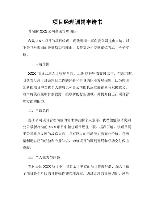 项目经理调岗申请书