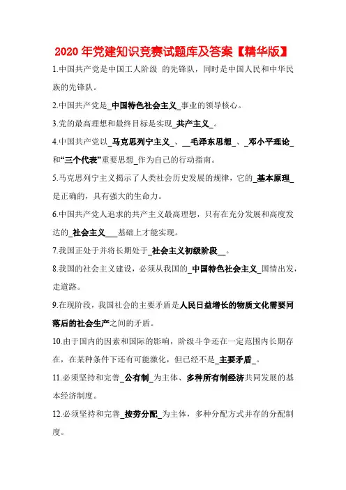 2020年党建知识竞赛试题库及答案【精华版】