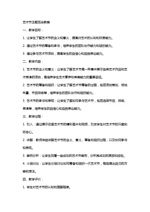 艺术节主题班会教案