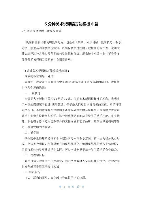 5分钟美术说课稿万能模板8篇