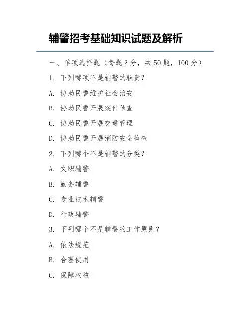 辅警招考基础知识试题及解析