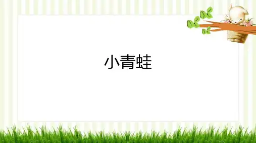 统编版一年级语文下册3小青蛙课件(共21张PPT)(1)