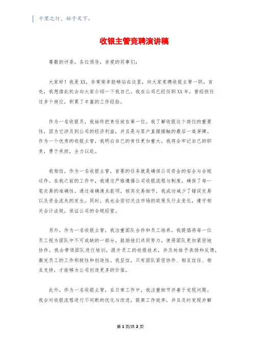 收银主管竞聘演讲稿