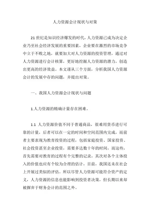 人力资源会计现状与对策【论文】