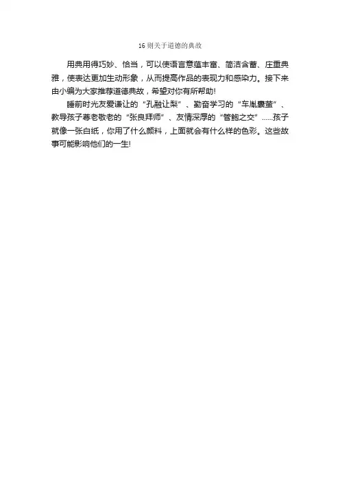 16则关于道德的典故