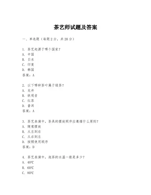 茶艺师试题及答案