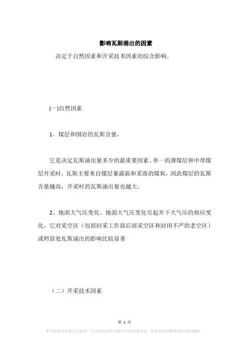 影响瓦斯涌出的因素