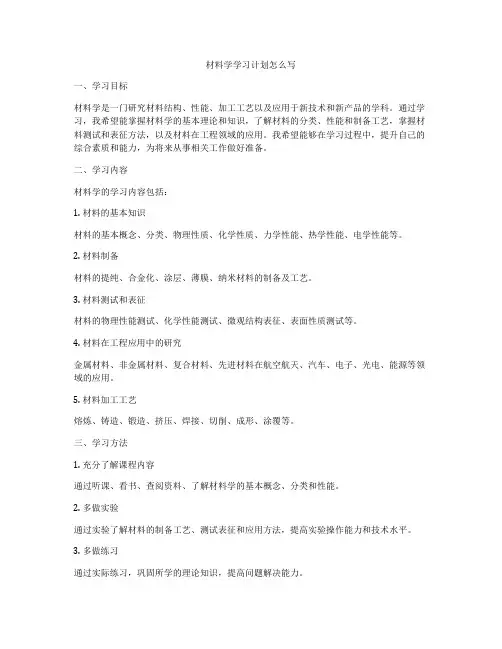 材料学学习计划怎么写