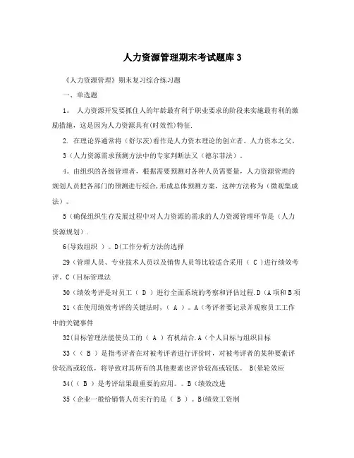 人力资源管理期末考试题库3