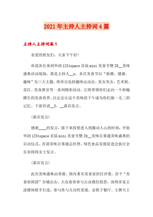 2021年主持人主持词4篇