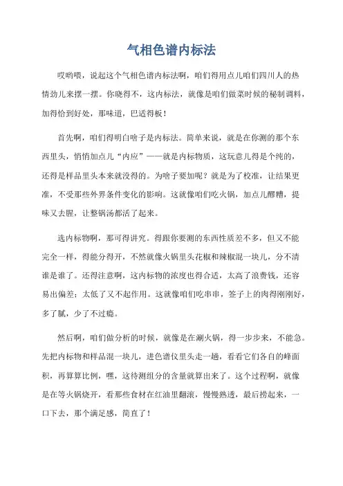 气相色谱内标法