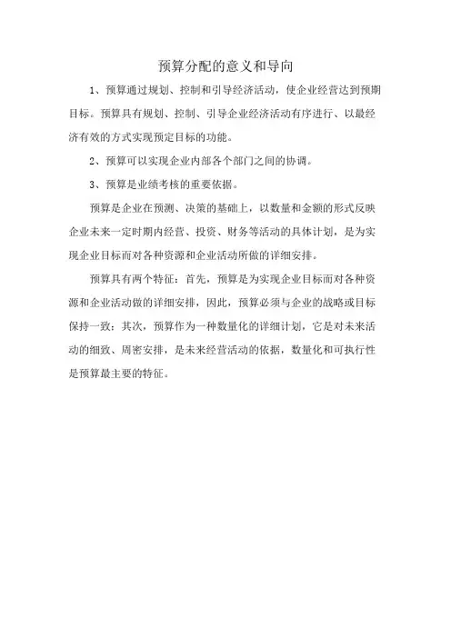 预算分配的意义和导向