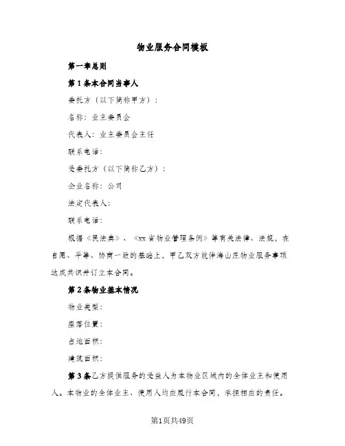 物业服务合同模板(七篇)