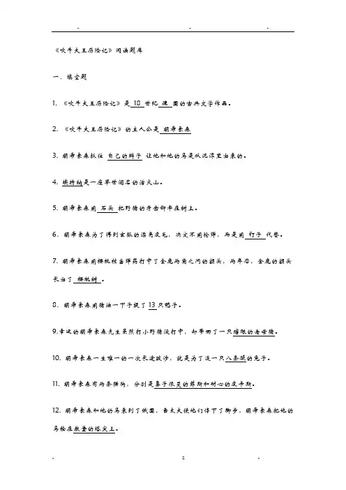 吹牛大王历险记阅读题库及答案