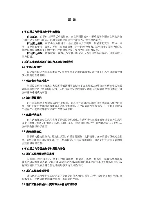 《矿山压力及岩层控制》教案