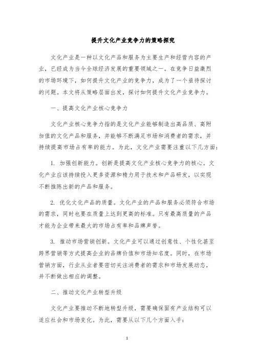 提升文化产业竞争力的策略探究