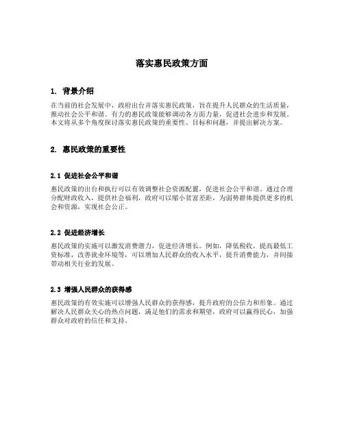 落实惠民政策方面