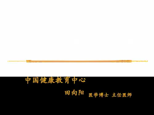 5行为危险因素监测与干预-田向阳