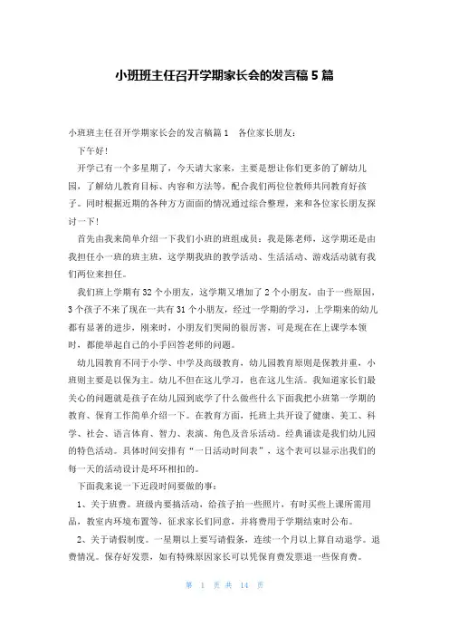 小班班主任召开学期家长会的发言稿5篇