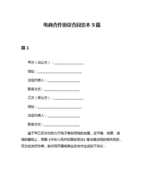 电商合作协议合同范本5篇
