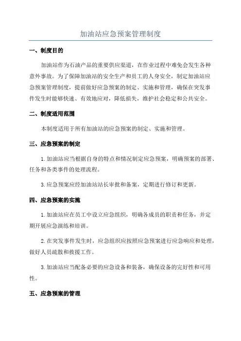 加油站应急预案管理制度