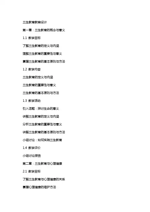 三生教育教案三生教育教案设计