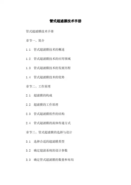 管式超滤膜技术手册