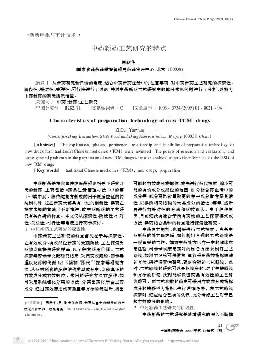 中药新药工艺研究的特点
