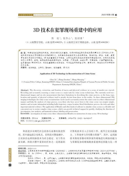 3D_技术在犯罪现场重建中的应用