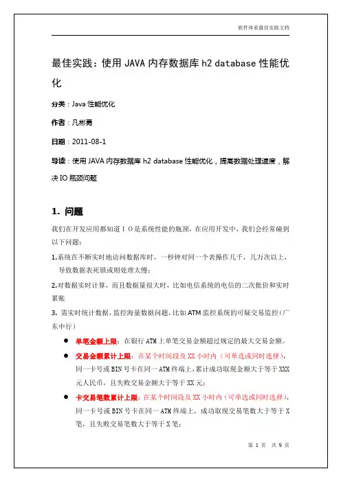 最佳实践：使用JAVA内存数据库H2DATABASE性能优化