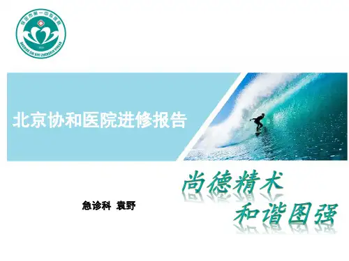 北京协和医院急诊科进修汇报课件