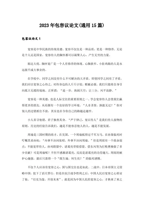 2023年包容议论文(通用15篇)