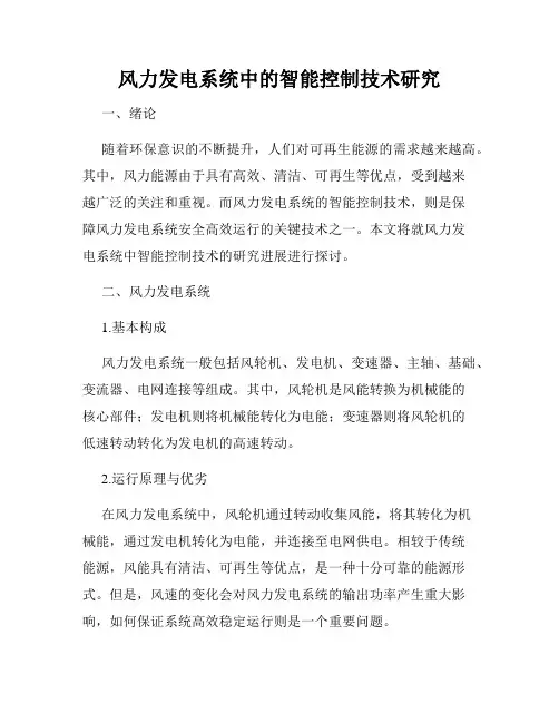 风力发电系统中的智能控制技术研究