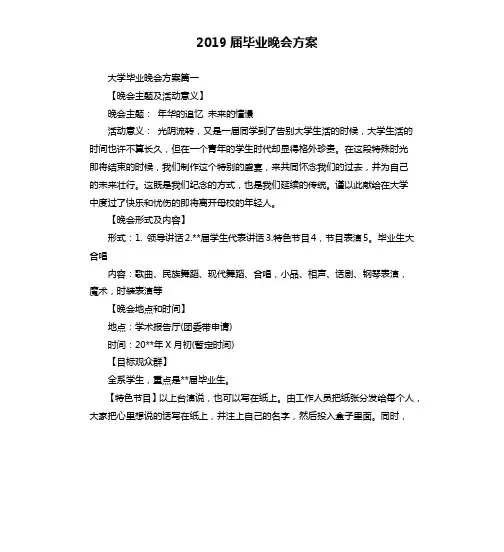 2019届毕业晚会方案
