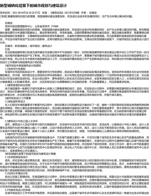 新型城镇化背景下的城市规划与建筑设计_1