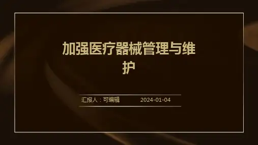 加强医疗器械管理与维护