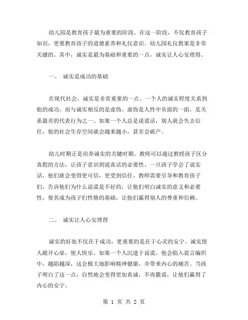 幼儿园礼仪教案：诚实让人心安理得