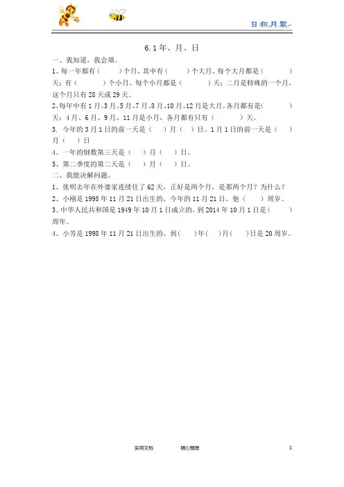 人教版三年级数学下册--课时练--6.1年、月、日(附答案)