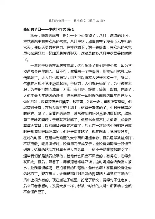 我们的节日——中秋节作文（通用27篇）