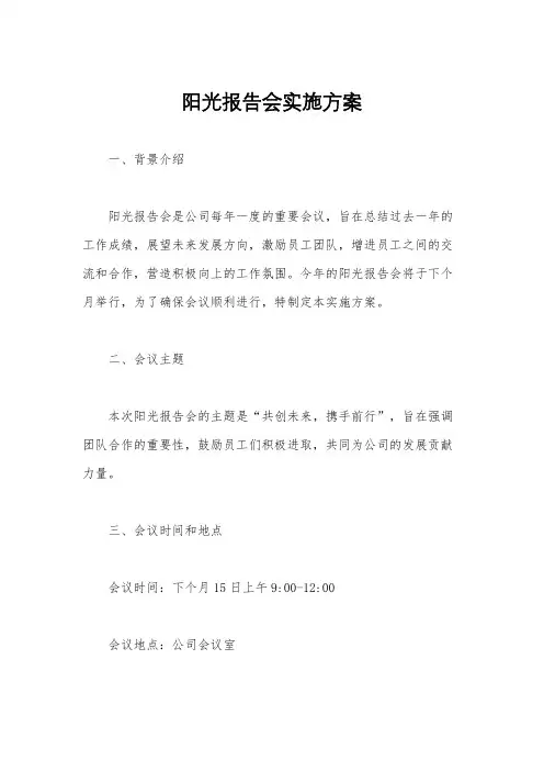 阳光报告会实施方案