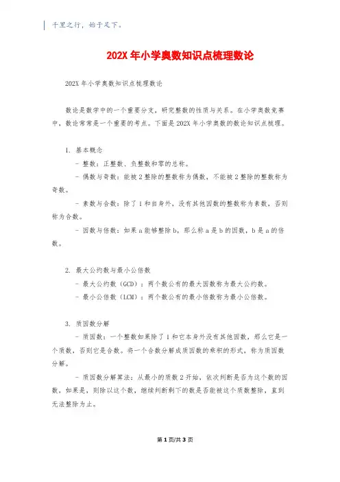 202X年小学奥数知识点梳理数论