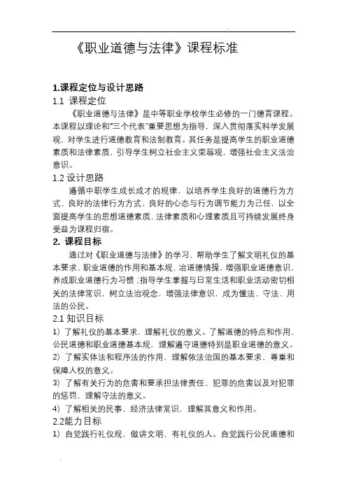 中职《职业道德与法律》律课程标准