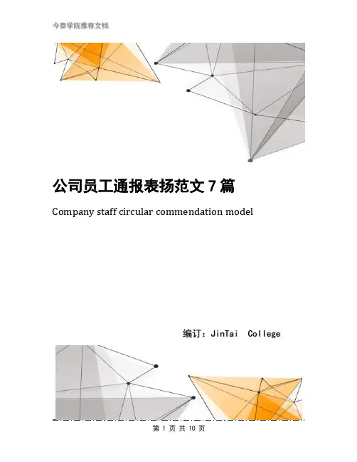 公司员工通报表扬范文7篇
