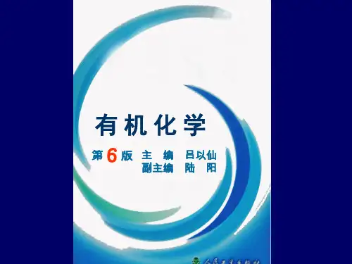 有机化学6 第版主编.ppt