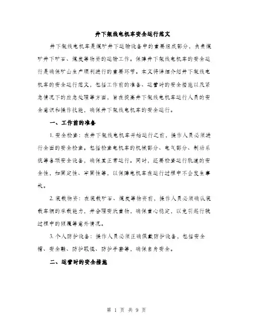 井下架线电机车安全运行范文（三篇）