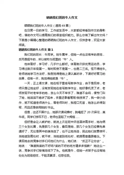 晒晒我们班的牛人作文（通用49篇）