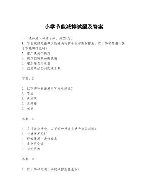 小学节能减排试题及答案